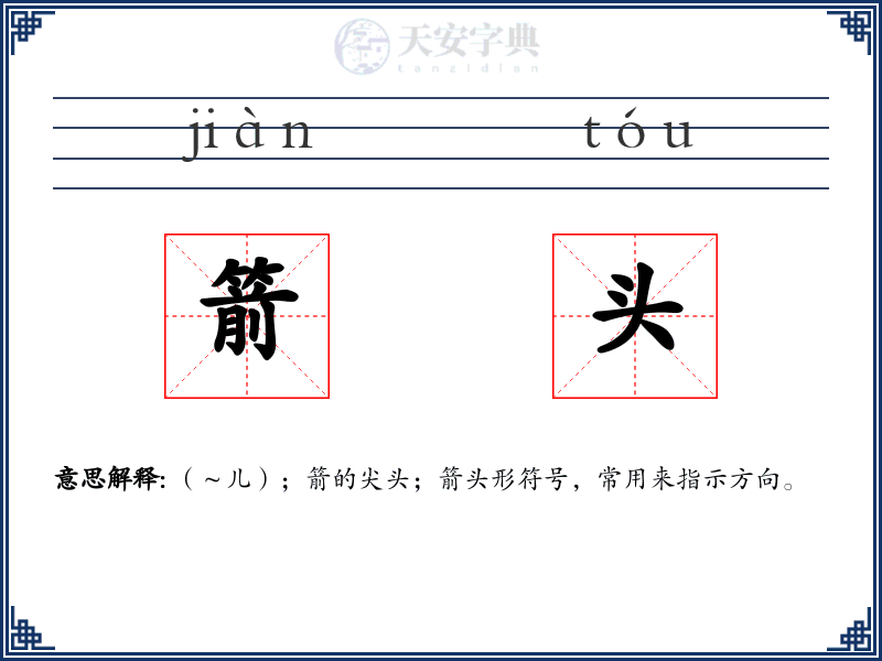 箭头