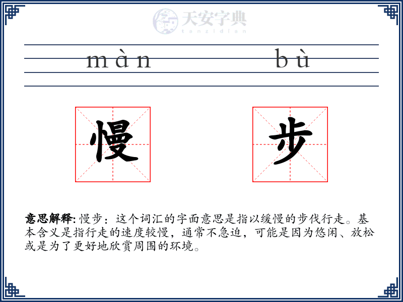 慢步