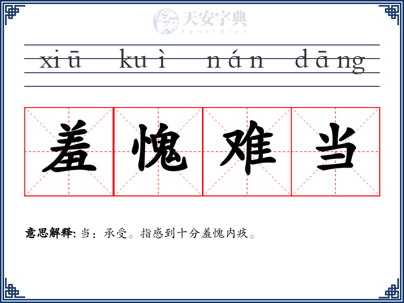 羞愧难当