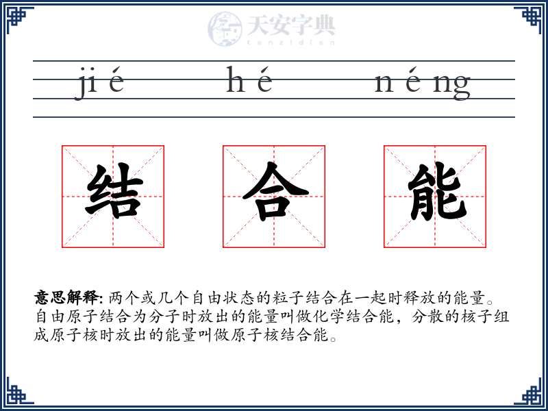 结合能