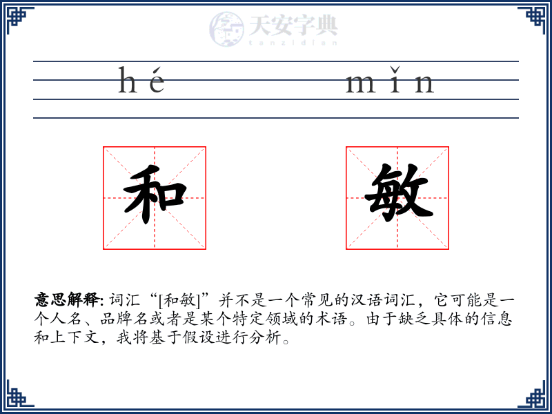 和敏
