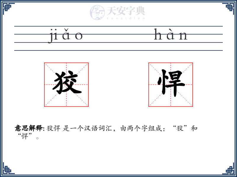 狡悍