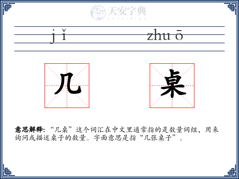 几桌