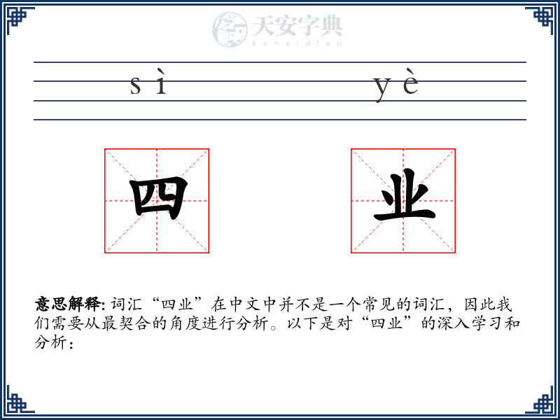 四业