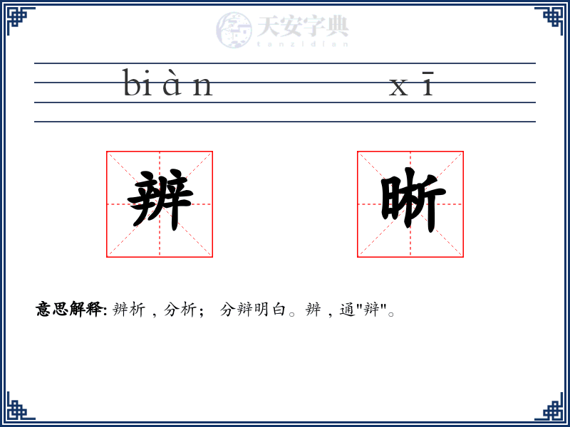 辨晰