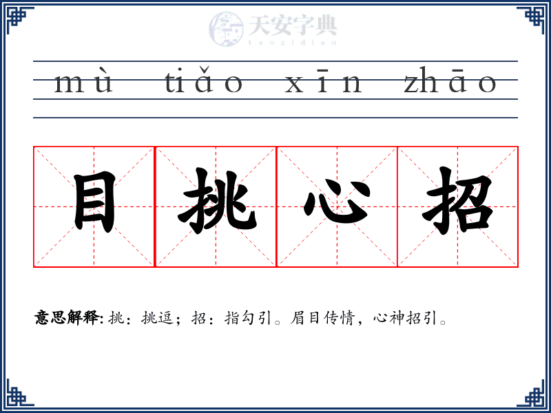 目挑心招