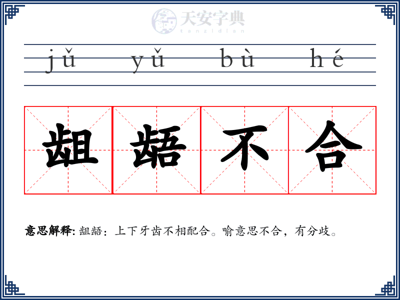 龃龉不合