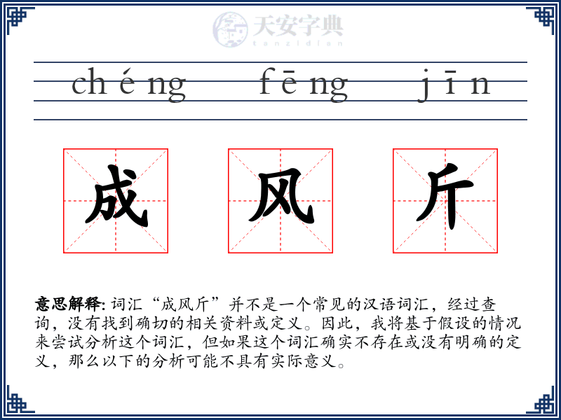 成风斤