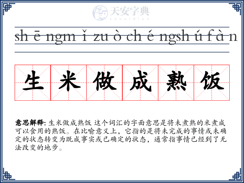 生米做成熟饭