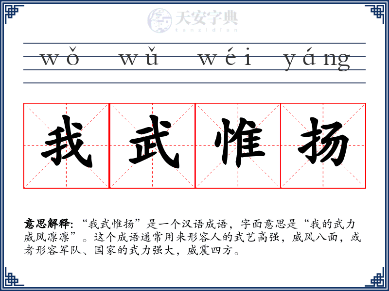 我武惟扬