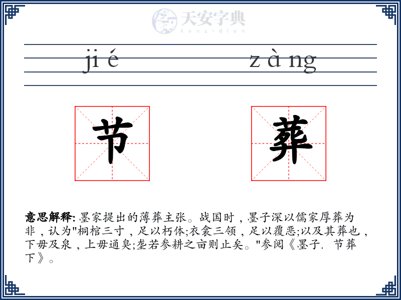 节葬