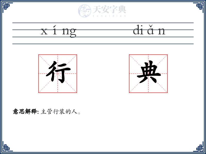 行典