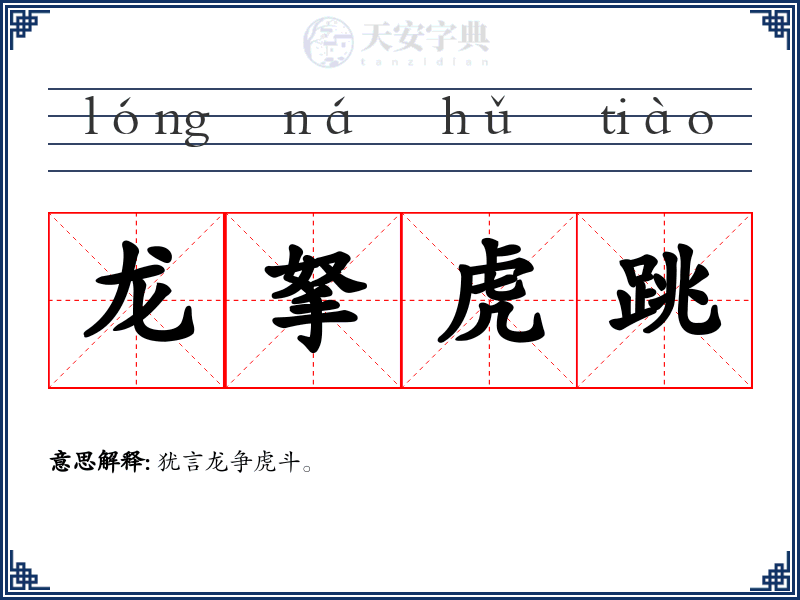 龙拏虎跳