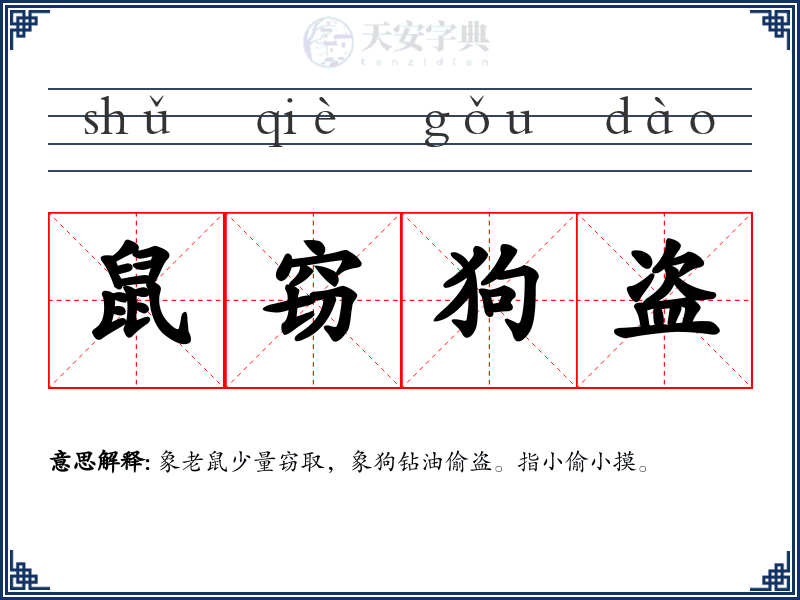 鼠窃狗盗