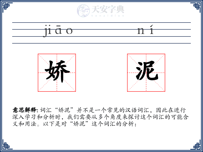 娇泥