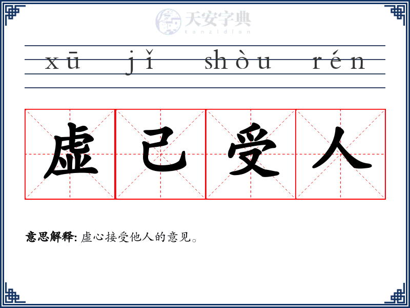 虚己受人