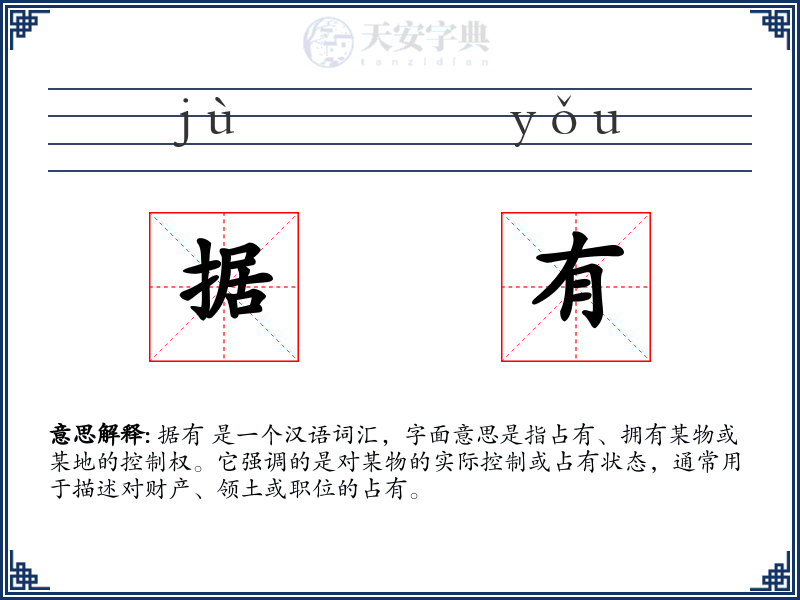 据有