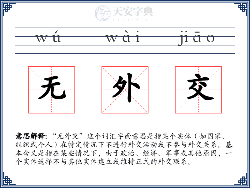 无外交