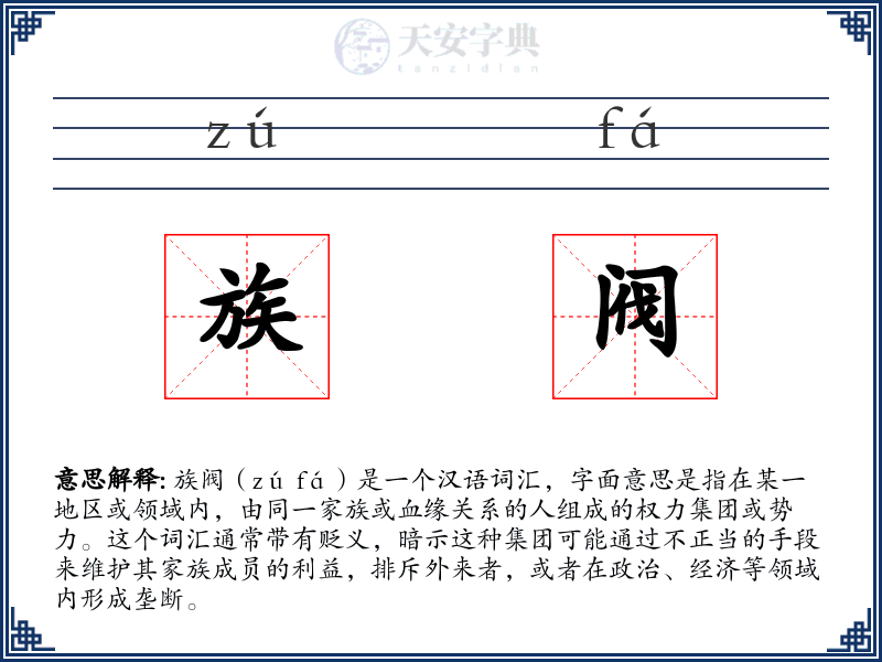 族阀
