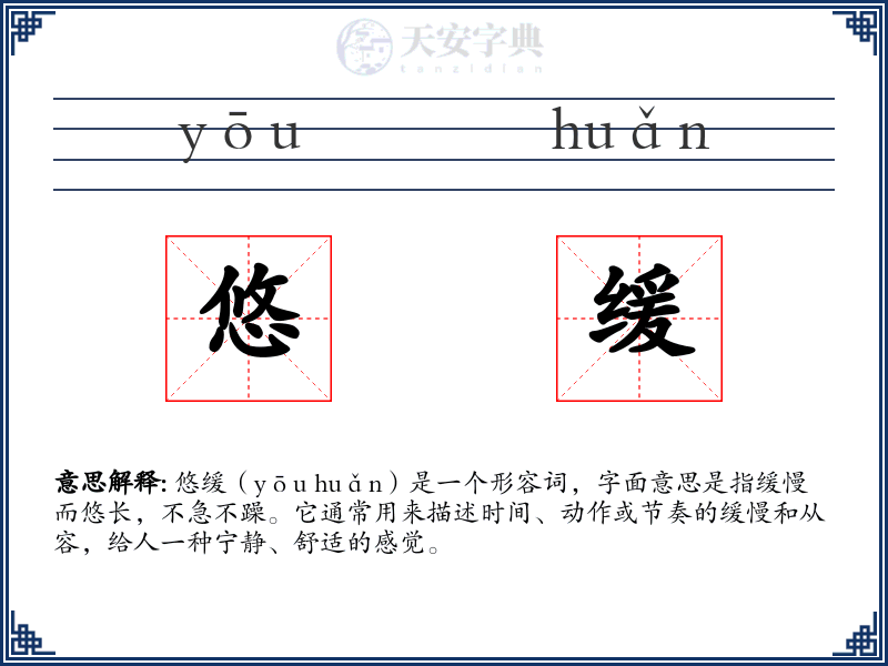 悠缓