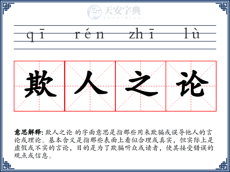 欺人之论