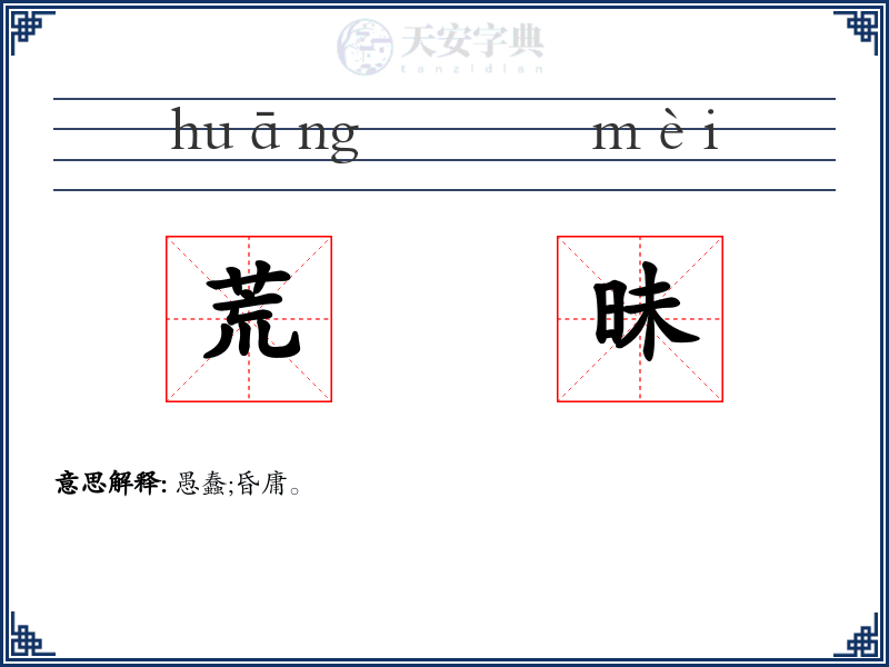 荒昧