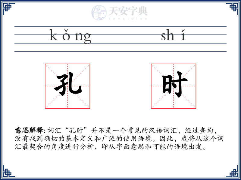 孔时