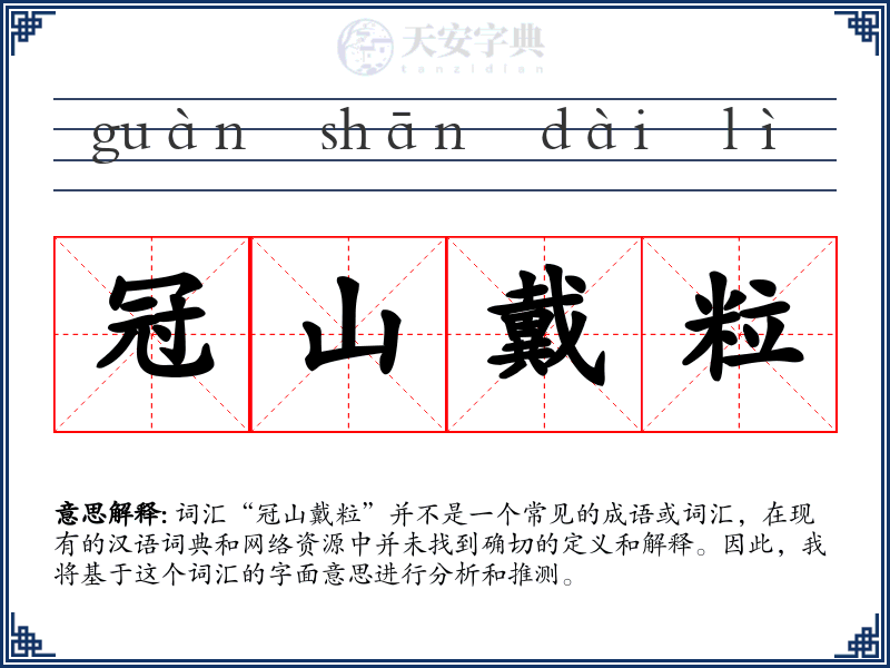 冠山戴粒