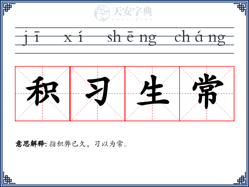 积习生常