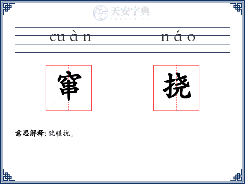 窜挠