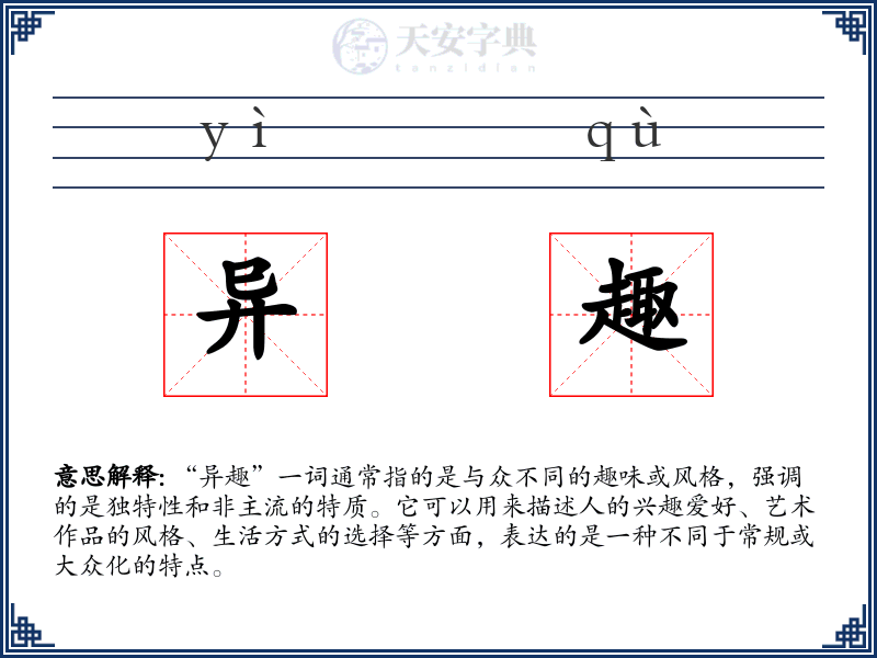 异趣