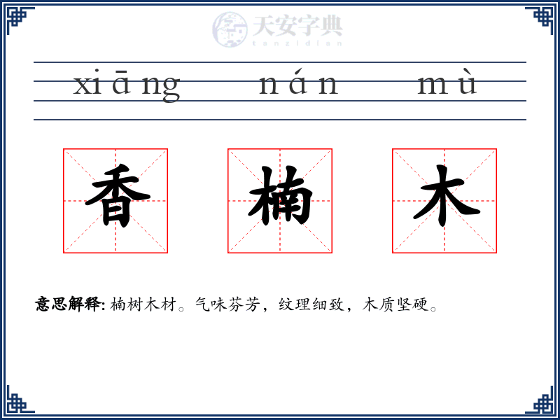 香楠木