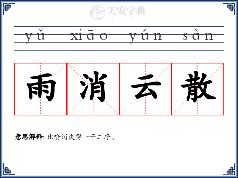 雨消云散