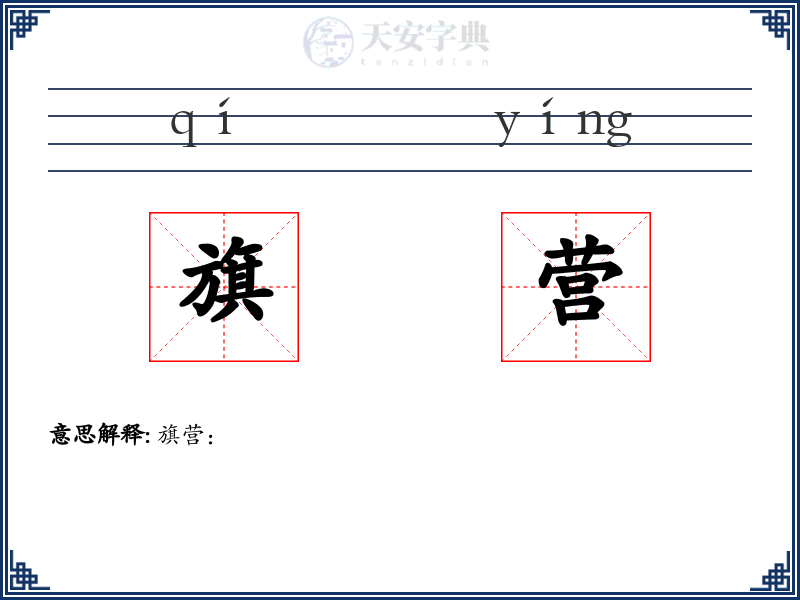 旗营