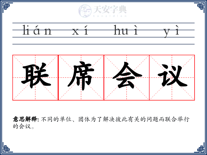 联席会议