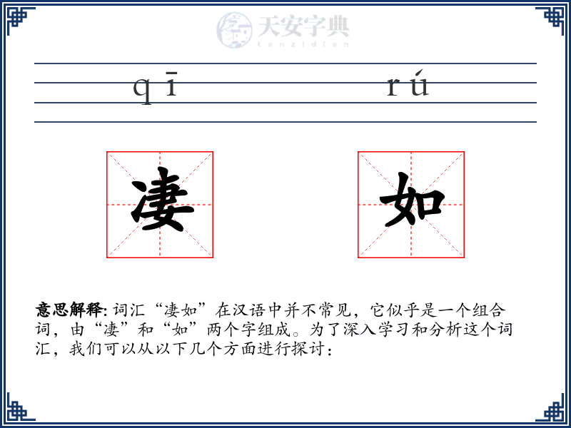 凄如