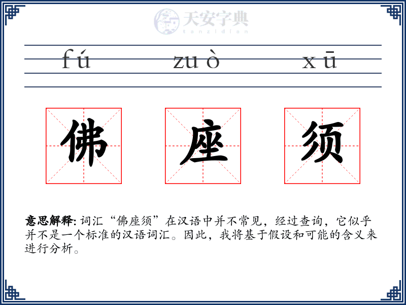 佛座须