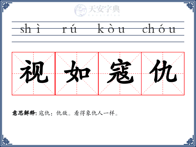 视如寇仇