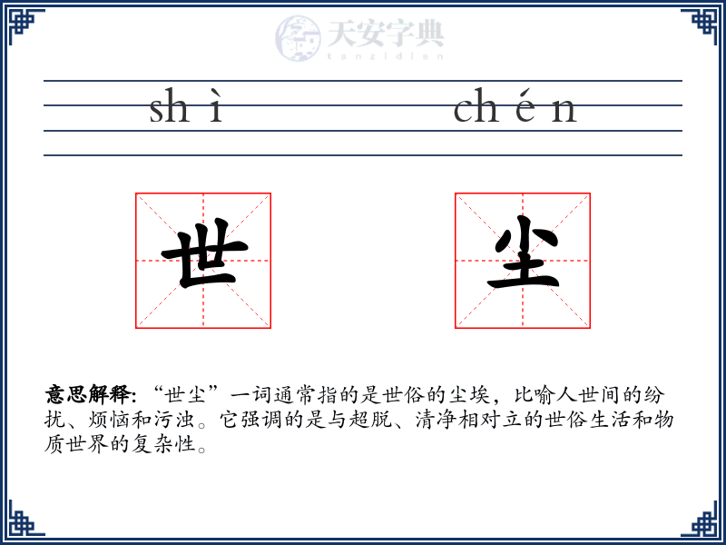 世尘
