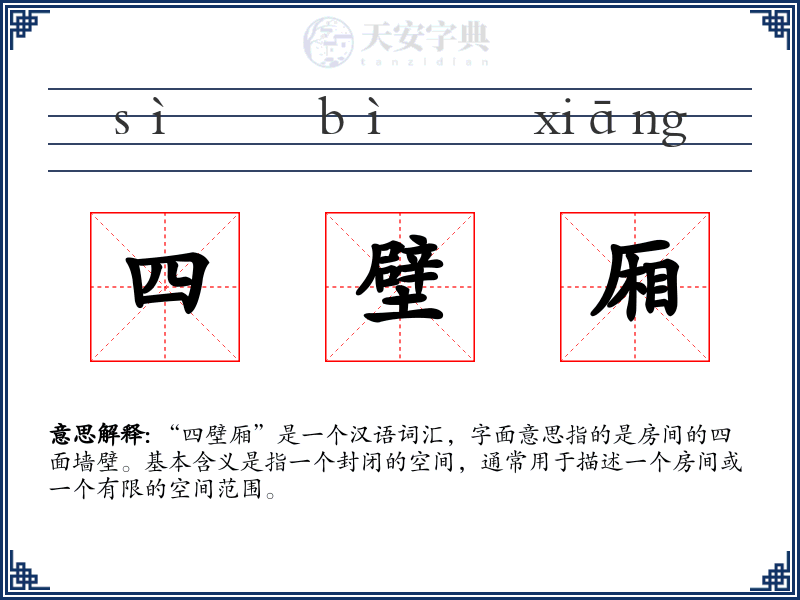 四壁厢