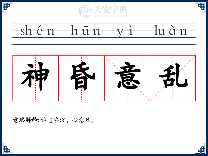 神昏意乱