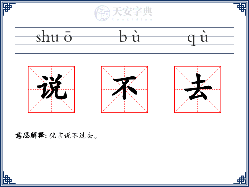 说不去