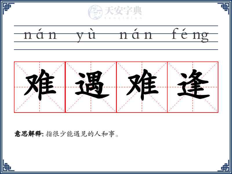 难遇难逢