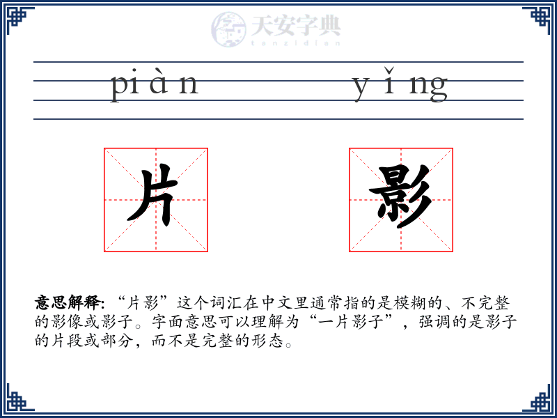 片影