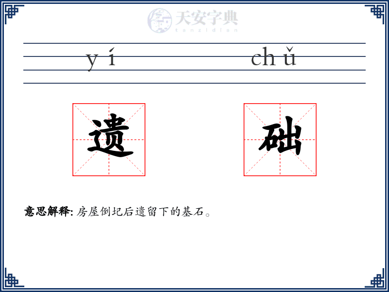 遗础