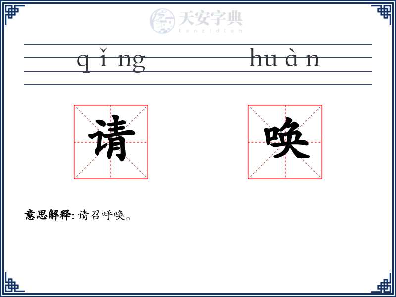 请唤