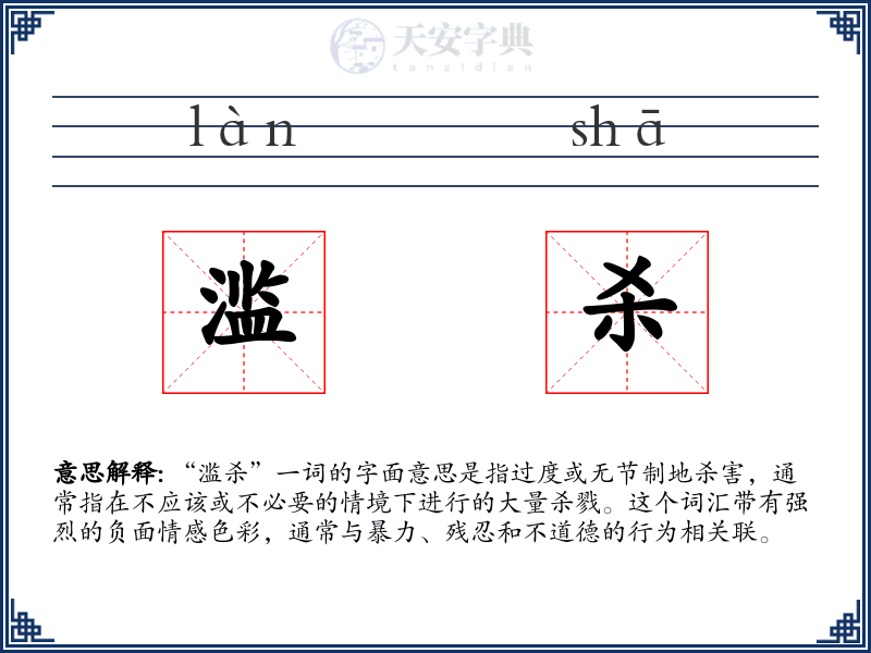 滥杀
