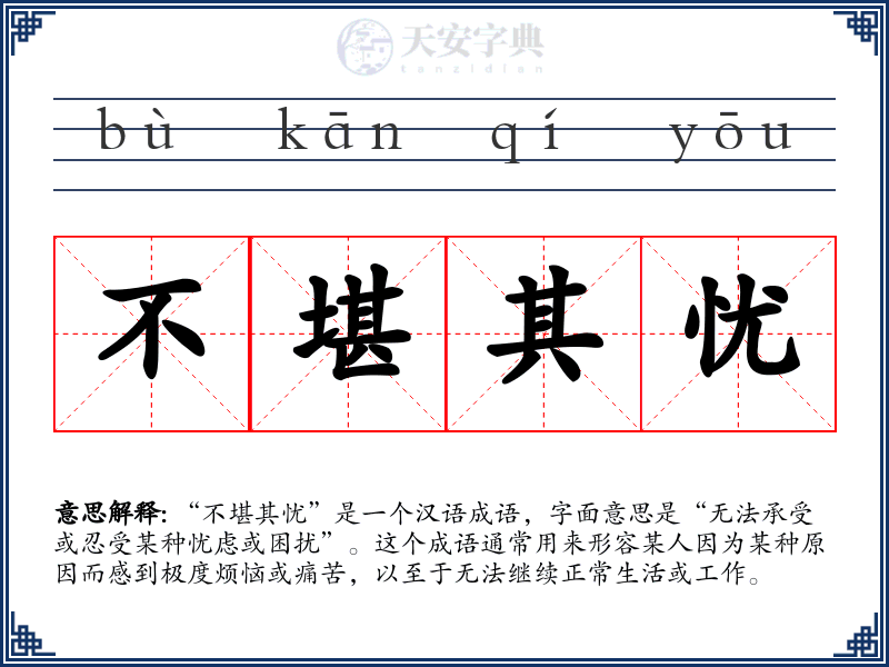 不堪其忧