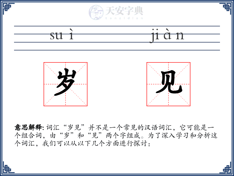 岁见