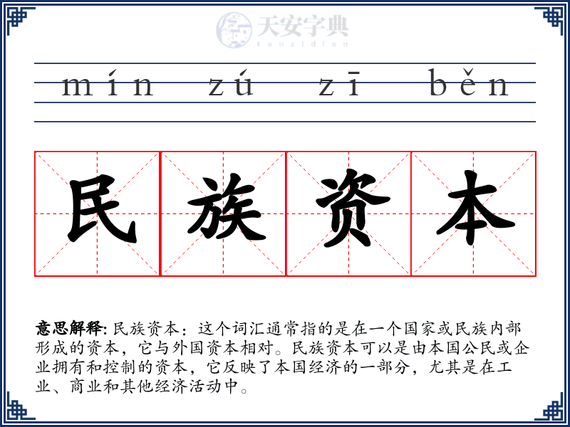 民族资本